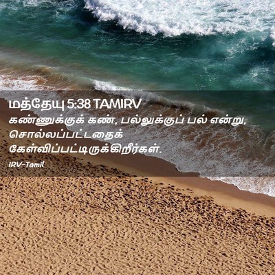 Picture 02 - மத்தேயு 5:38 TAMIRV - கண்ணுக்குக் கண், - Bible Verse Picture