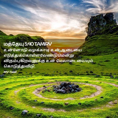 Picture 02 - மத்தேயு 5:40 TAMIRV - உன்னோடு வழக்காடி - Bible Verse Picture