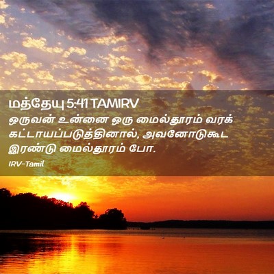 Picture 02 - மத்தேயு 5:41 TAMIRV - ஒருவன் உன்னை ஒரு - Bible Verse Picture