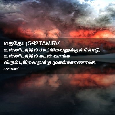 Picture 02 - மத்தேயு 5:42 TAMIRV - உன்னிடத்தில் - Bible Verse Picture