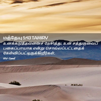 Picture 02 - மத்தேயு 5:43 TAMIRV - உனக்கடுத்தவனைச் - Bible Verse Picture