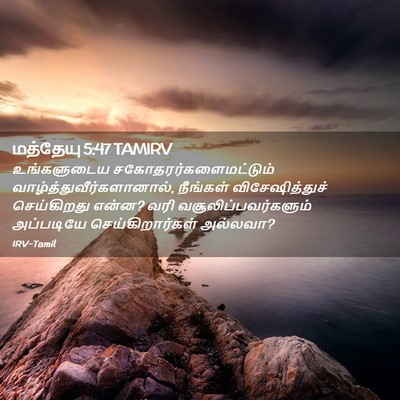 Picture 02 - மத்தேயு 5:47 TAMIRV - உங்களுடைய - Bible Verse Picture