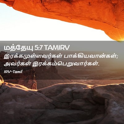 Picture 02 - மத்தேயு 5:7 TAMIRV - இரக்கமுள்ளவர்கள் - Bible Verse Picture