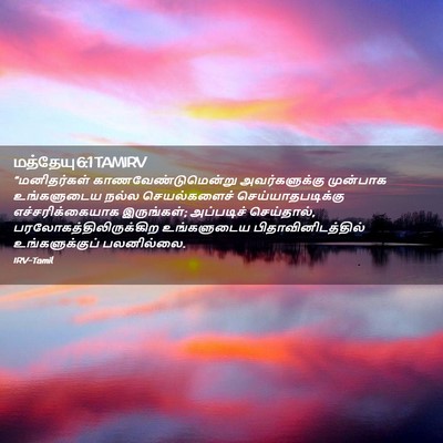 Picture 02 - மத்தேயு 6:1 TAMIRV - “மனிதர்கள் - Bible Verse Picture