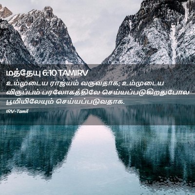 Picture 02 - மத்தேயு 6:10 TAMIRV - உம்முடைய ராஜ்யம் - Bible Verse Picture