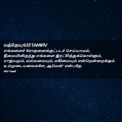 Picture 02 - மத்தேயு 6:13 TAMIRV - எங்களைச் - Bible Verse Picture
