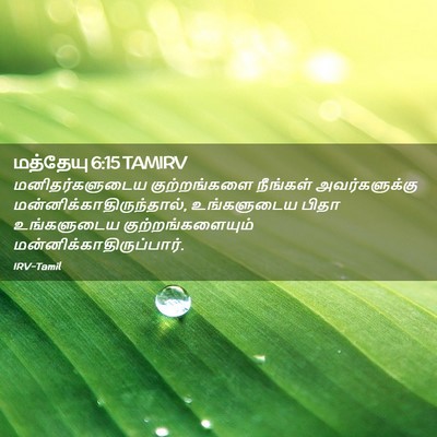 Picture 02 - மத்தேயு 6:15 TAMIRV - மனிதர்களுடைய - Bible Verse Picture