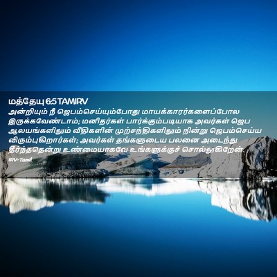 Picture 02 - மத்தேயு 6:5 TAMIRV - அன்றியும் நீ - Bible Verse Picture
