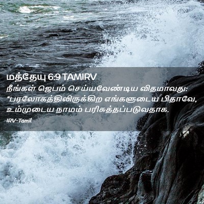 Picture 02 - மத்தேயு 6:9 TAMIRV - நீங்கள் ஜெபம் - Bible Verse Picture
