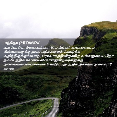 Picture 02 - மத்தேயு 7:11 TAMIRV - ஆகவே, - Bible Verse Picture