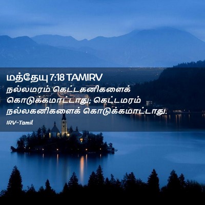 Picture 02 - மத்தேயு 7:18 TAMIRV - நல்லமரம் - Bible Verse Picture