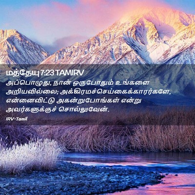 Picture 02 - மத்தேயு 7:23 TAMIRV - அப்பொழுது, நான் - Bible Verse Picture