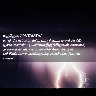 Picture 02 - மத்தேயு 7:26 TAMIRV - நான் சொல்லிய இந்த - Bible Verse Picture