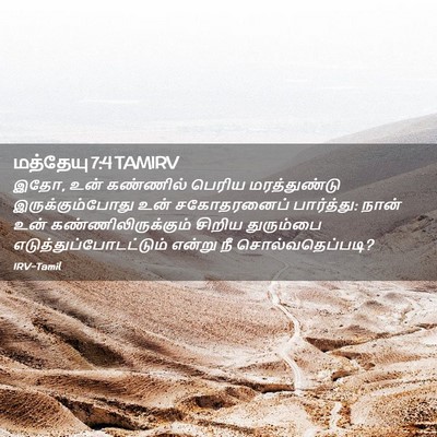 Picture 02 - மத்தேயு 7:4 TAMIRV - இதோ, உன் கண்ணில் - Bible Verse Picture