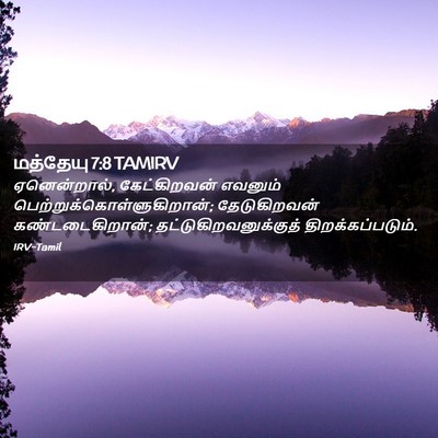 Picture 02 - மத்தேயு 7:8 TAMIRV - ஏனென்றால், - Bible Verse Picture