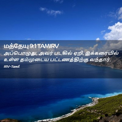 Picture 02 - மத்தேயு 9:1 TAMIRV - அப்பொழுது, அவர் - Bible Verse Picture