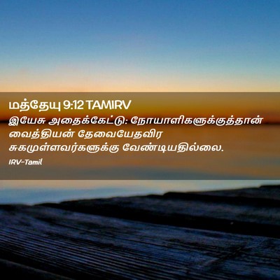 Picture 02 - மத்தேயு 9:12 TAMIRV - இயேசு - Bible Verse Picture