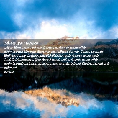 Picture 02 - மத்தேயு 9:17 TAMIRV - புதிய - Bible Verse Picture