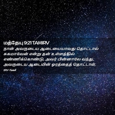 Picture 02 - மத்தேயு 9:21 TAMIRV - நான் அவருடைய - Bible Verse Picture