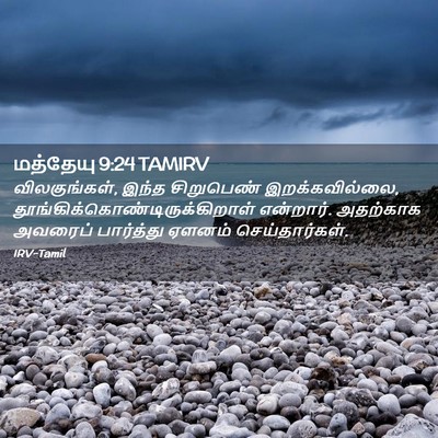 Picture 02 - மத்தேயு 9:24 TAMIRV - விலகுங்கள், இந்த - Bible Verse Picture
