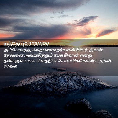 Picture 02 - மத்தேயு 9:3 TAMIRV - அப்பொழுது, - Bible Verse Picture