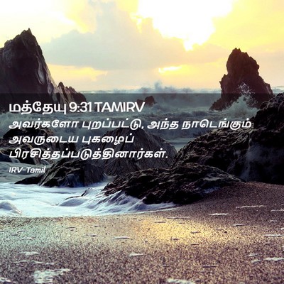 Picture 02 - மத்தேயு 9:31 TAMIRV - அவர்களோ - Bible Verse Picture