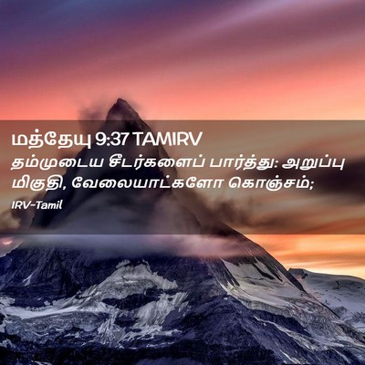 Picture 02 - மத்தேயு 9:37 TAMIRV - தம்முடைய - Bible Verse Picture