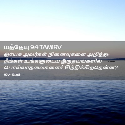 Picture 02 - மத்தேயு 9:4 TAMIRV - இயேசு அவர்கள் - Bible Verse Picture