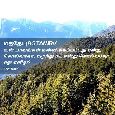Picture 02 - மத்தேயு 9:5 TAMIRV - உன் பாவங்கள் - Bible Verse Picture