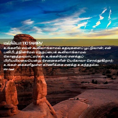 Picture 02 - மல்கியா 1:10 TAMIRV - உங்களில் எவன் - Bible Verse Picture