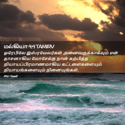 Picture 02 - மல்கியா 4:4 TAMIRV - ஓரேபிலே - Bible Verse Picture