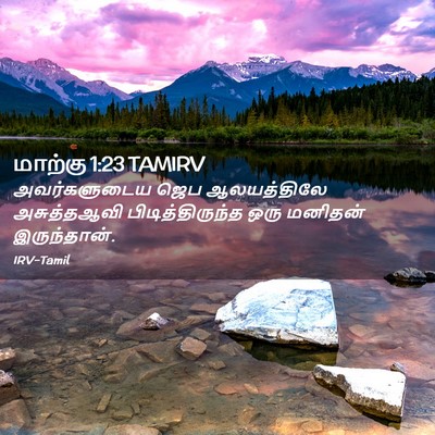 Picture 02 - மாற்கு 1:23 TAMIRV - அவர்களுடைய ஜெப - Bible Verse Picture