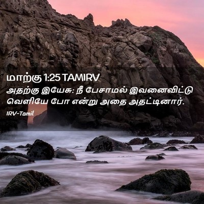 Picture 02 - மாற்கு 1:25 TAMIRV - அதற்கு இயேசு: நீ - Bible Verse Picture