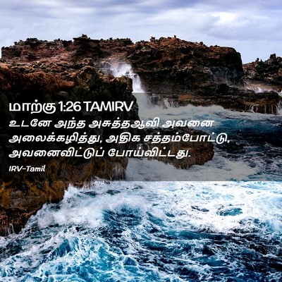 Picture 02 - மாற்கு 1:26 TAMIRV - உடனே அந்த - Bible Verse Picture