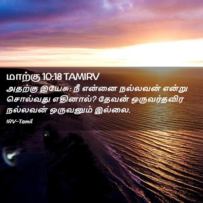 Picture 02 - மாற்கு 10:18 TAMIRV - அதற்கு இயேசு: நீ - Bible Verse Picture