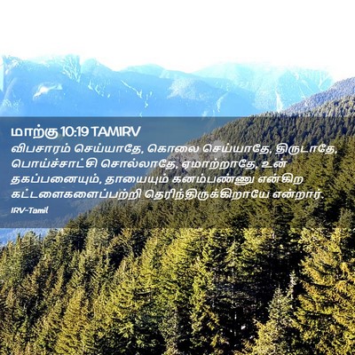 Picture 02 - மாற்கு 10:19 TAMIRV - விபசாரம் - Bible Verse Picture