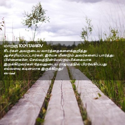 Picture 02 - மாற்கு 10:24 TAMIRV - சீடர்கள் அவருடைய - Bible Verse Picture