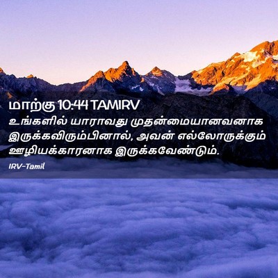 Picture 02 - மாற்கு 10:44 TAMIRV - உங்களில் யாராவது - Bible Verse Picture