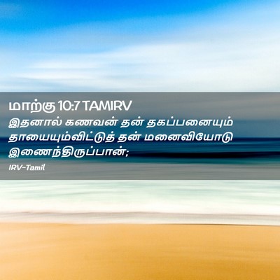 Picture 02 - மாற்கு 10:7 TAMIRV - இதனால் கணவன் தன் - Bible Verse Picture