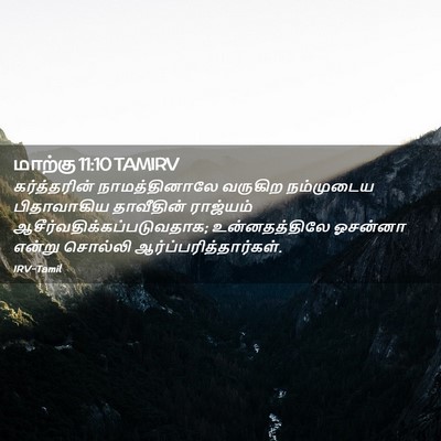 Picture 02 - மாற்கு 11:10 TAMIRV - கர்த்தரின் - Bible Verse Picture