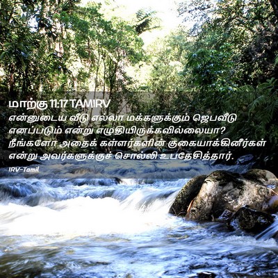 Picture 02 - மாற்கு 11:17 TAMIRV - என்னுடைய வீடு - Bible Verse Picture