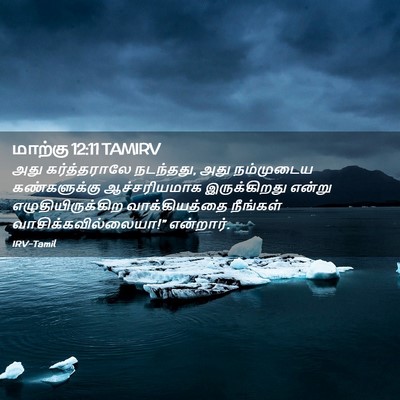 Picture 02 - மாற்கு 12:11 TAMIRV - அது கர்த்தராலே - Bible Verse Picture