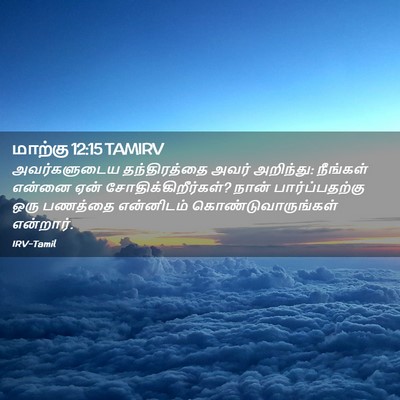 Picture 02 - மாற்கு 12:15 TAMIRV - அவர்களுடைய - Bible Verse Picture