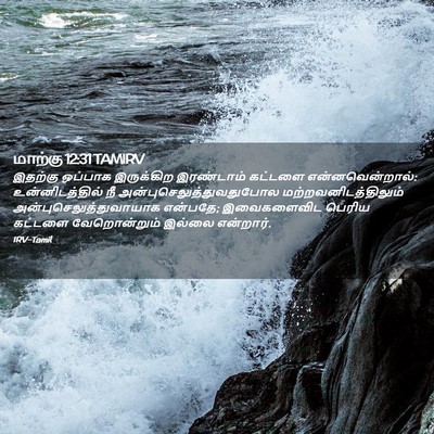 Picture 02 - மாற்கு 12:31 TAMIRV - இதற்கு ஒப்பாக - Bible Verse Picture