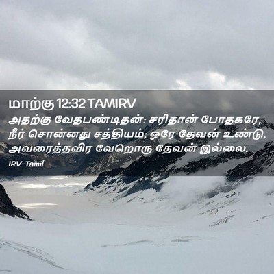 Picture 02 - மாற்கு 12:32 TAMIRV - அதற்கு - Bible Verse Picture