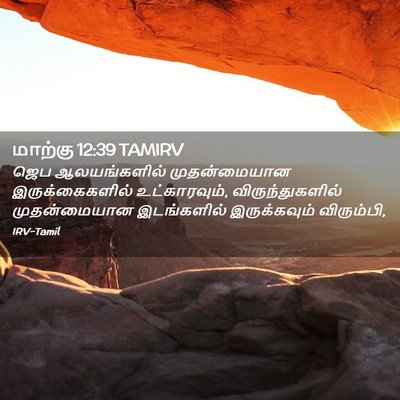 Picture 02 - மாற்கு 12:39 TAMIRV - ஜெப ஆலயங்களில் - Bible Verse Picture