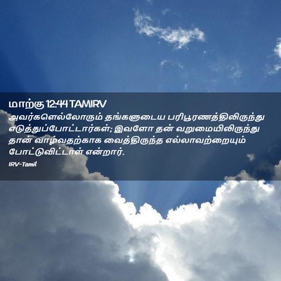 Picture 02 - மாற்கு 12:44 TAMIRV - அவர்களெல்லோரும் - Bible Verse Picture