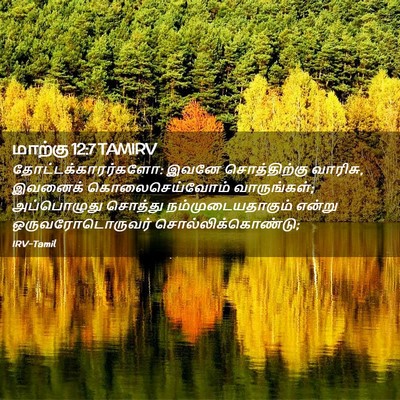 Picture 02 - மாற்கு 12:7 TAMIRV - தோட்டக்காரர்களோ: - Bible Verse Picture