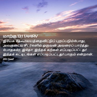 Picture 02 - மாற்கு 13:1 TAMIRV - இயேசு - Bible Verse Picture