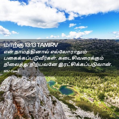 Picture 02 - மாற்கு 13:13 TAMIRV - என் நாமத்தினால் - Bible Verse Picture